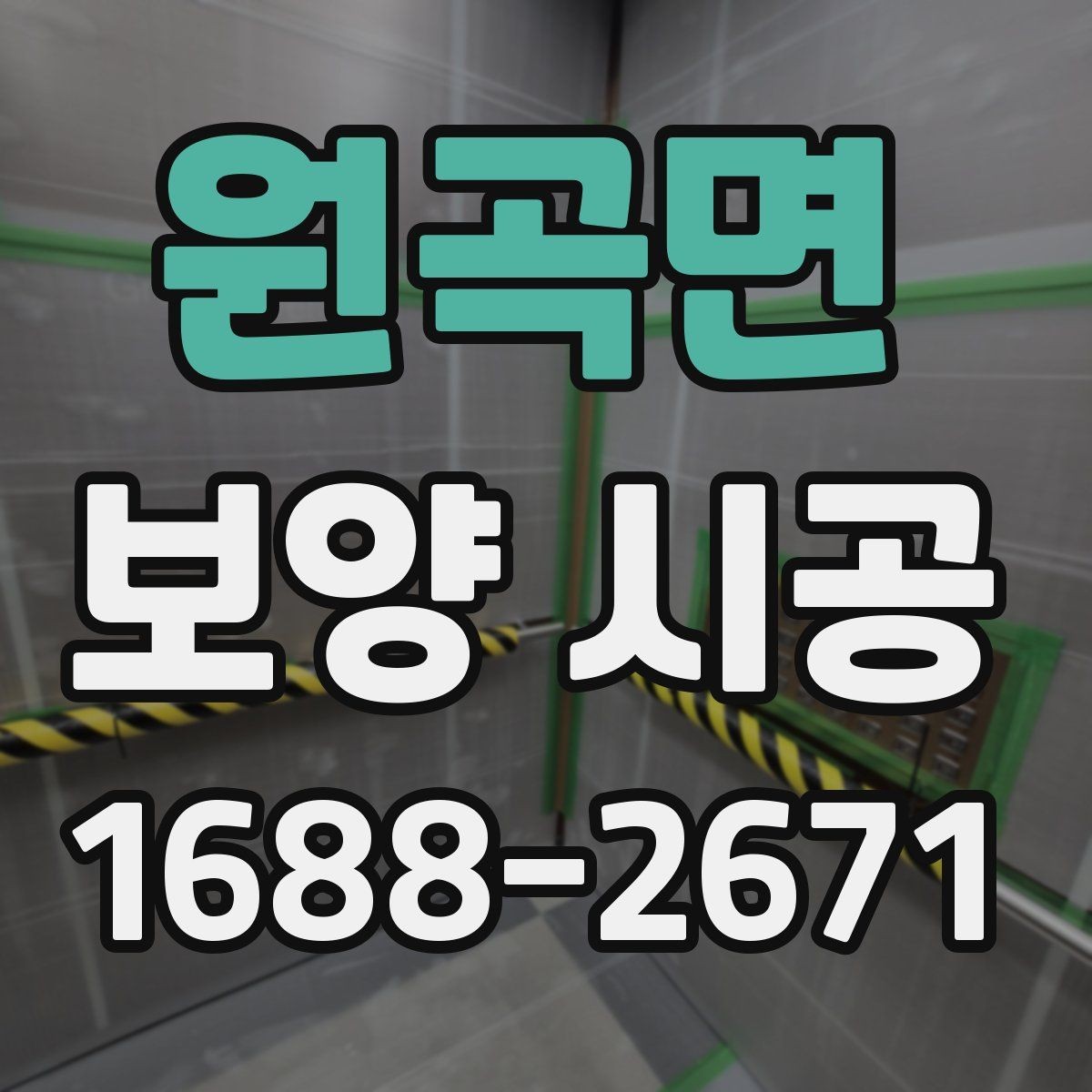 원곡면 보양 시공 시 놓치면 안 되는 보호 구역
