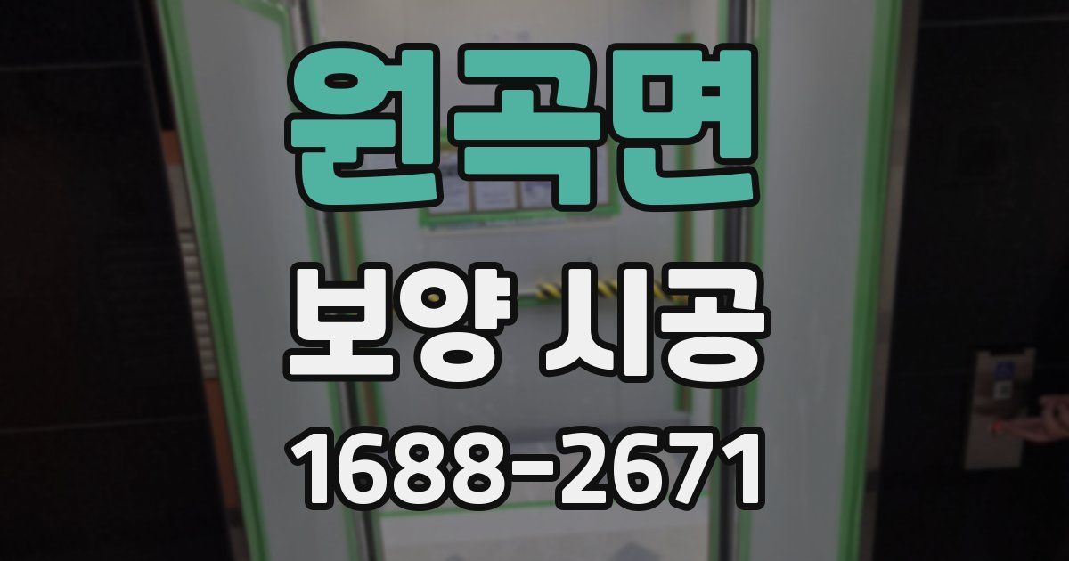 원곡면 보양 시공