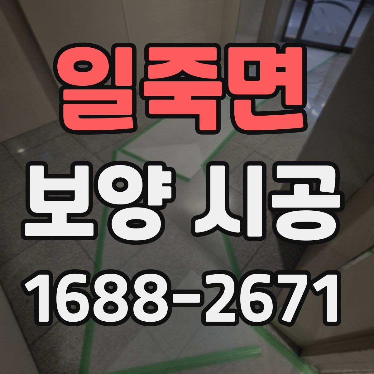 일죽면 보양 시공 시공 전 협의해야 할 내용