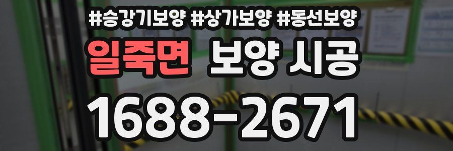 일죽면 보양 시공