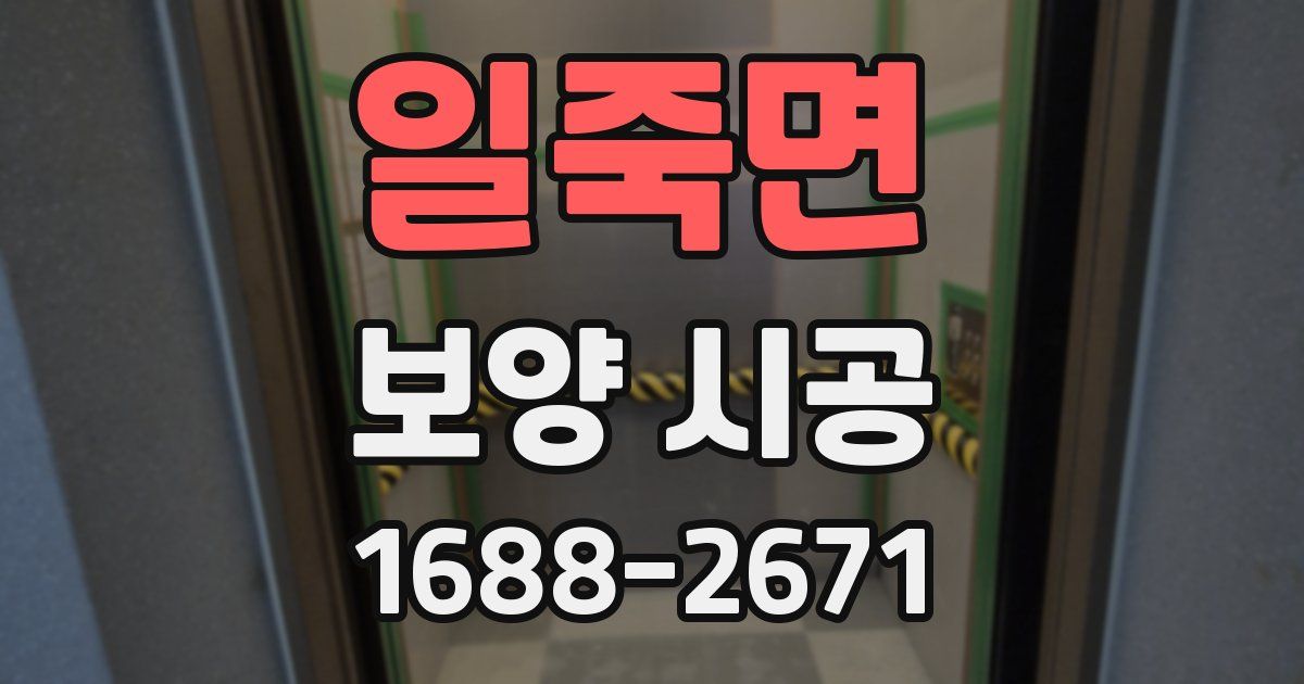 일죽면 보양 시공