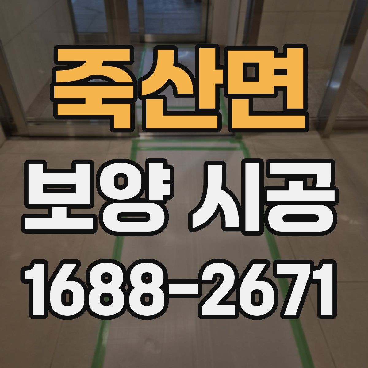 죽산면 보양 시공 현장별 진행 방식 차이 알아보기