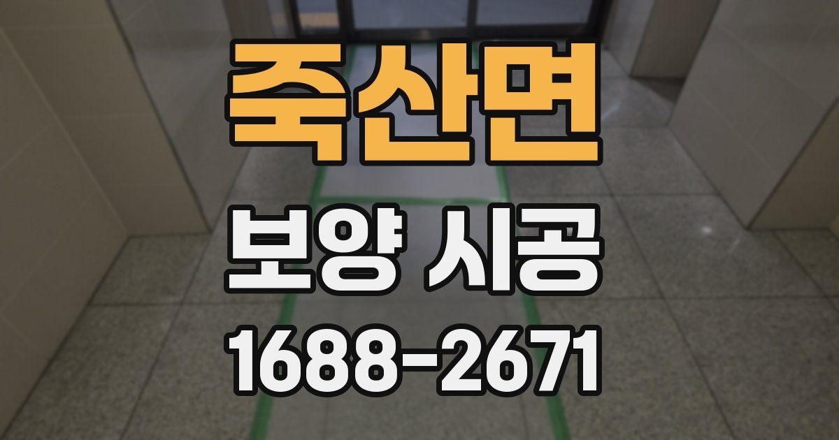 죽산면 보양 시공