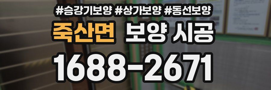 죽산면 보양 시공