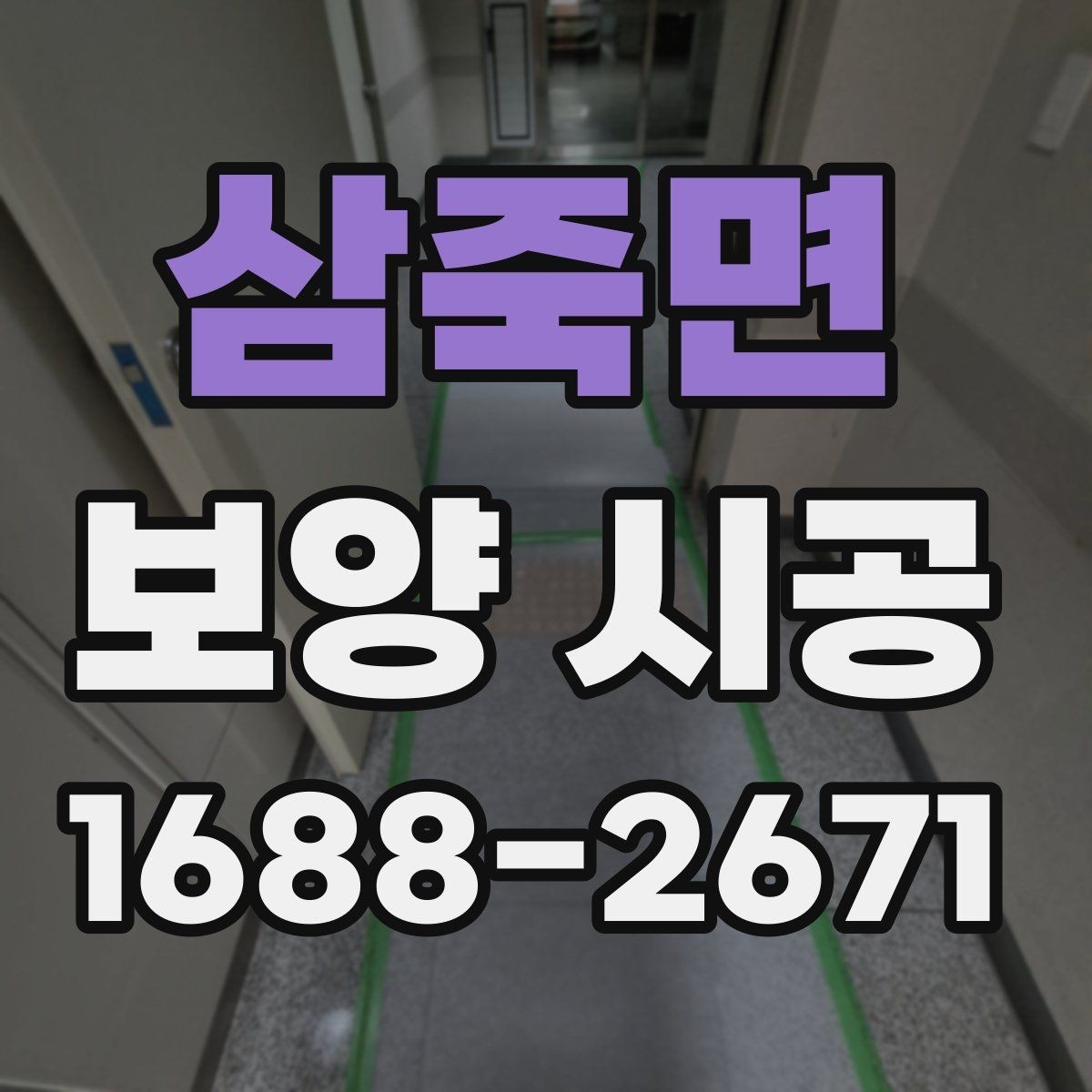 삼죽면 보양 시공 결과에 영향을 주는 주변 변수