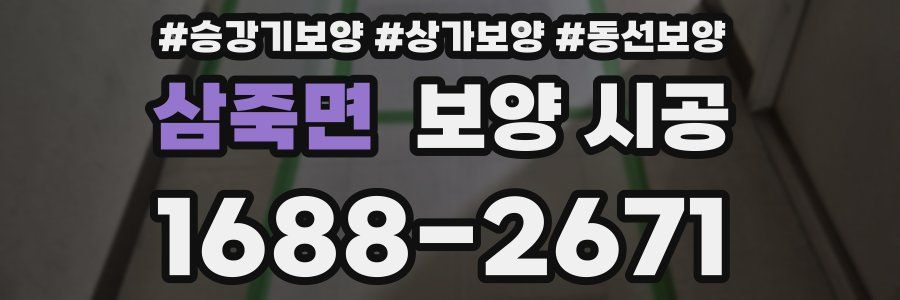 삼죽면 보양 시공