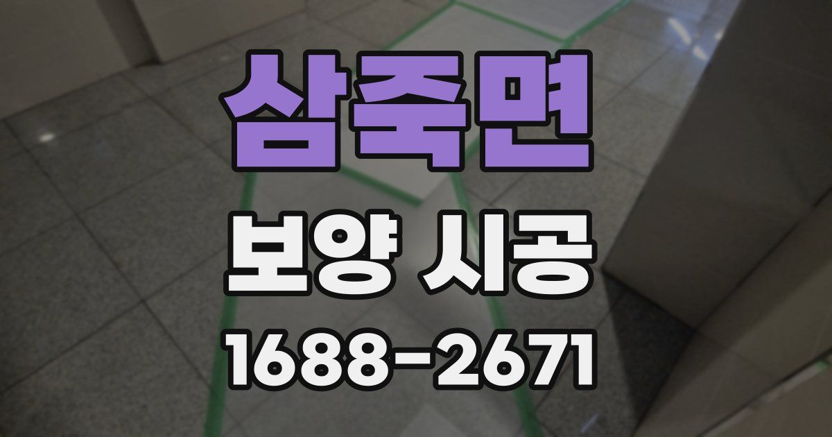 삼죽면 보양 시공