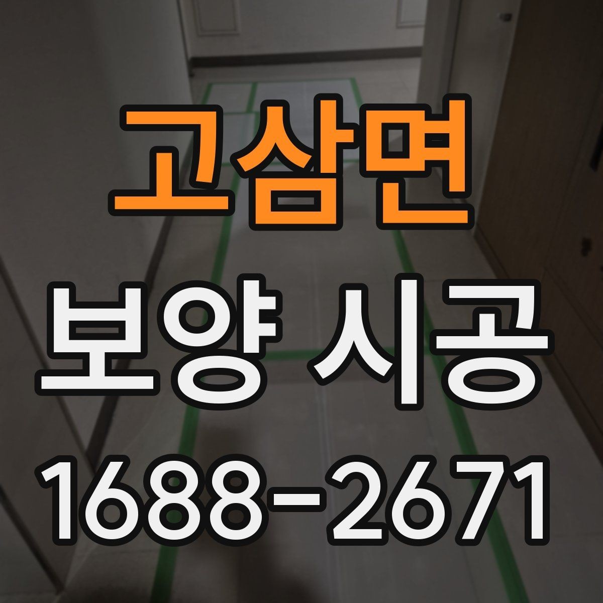 고삼면 보양 시공 전후 비교로 보는 관리 포인트