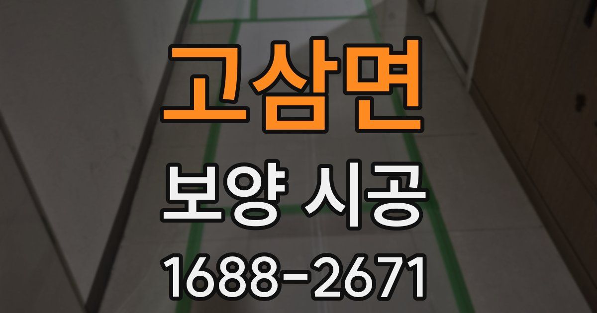고삼면 보양 시공