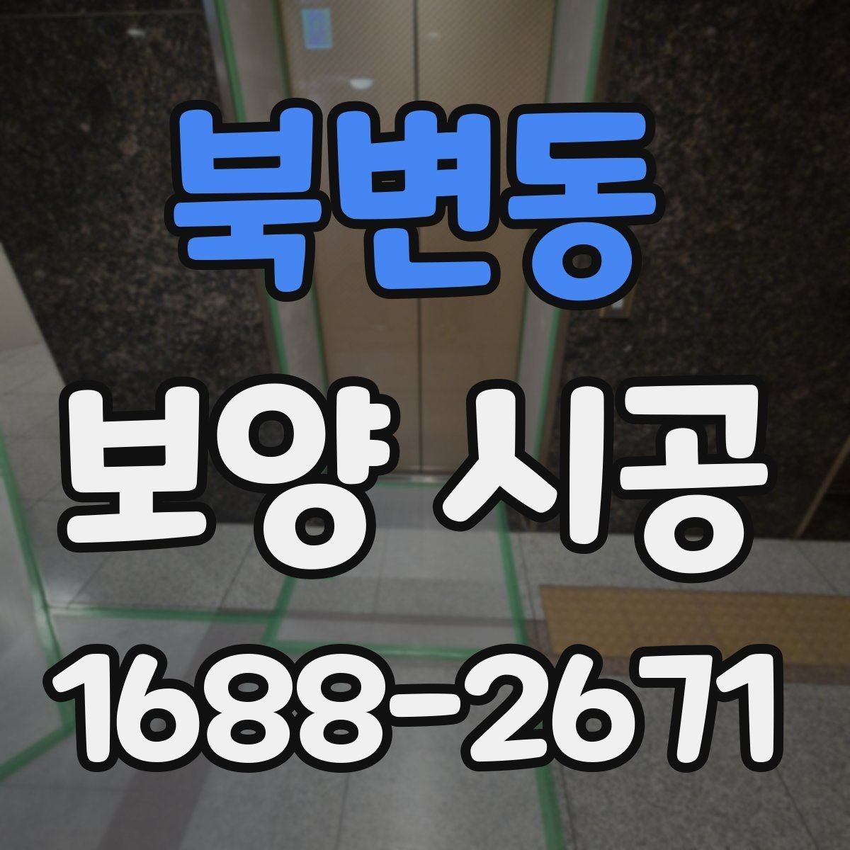 북변동 보양 시공 재료 선택에서 자주 비교하는 요소