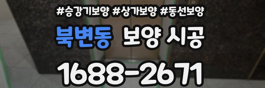 북변동 보양 시공