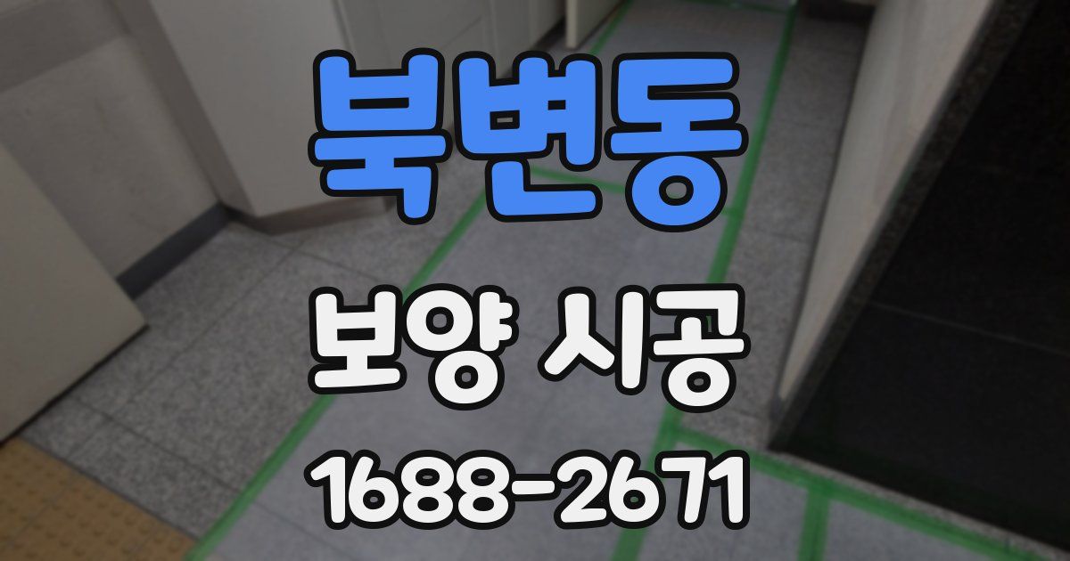 북변동 보양 시공