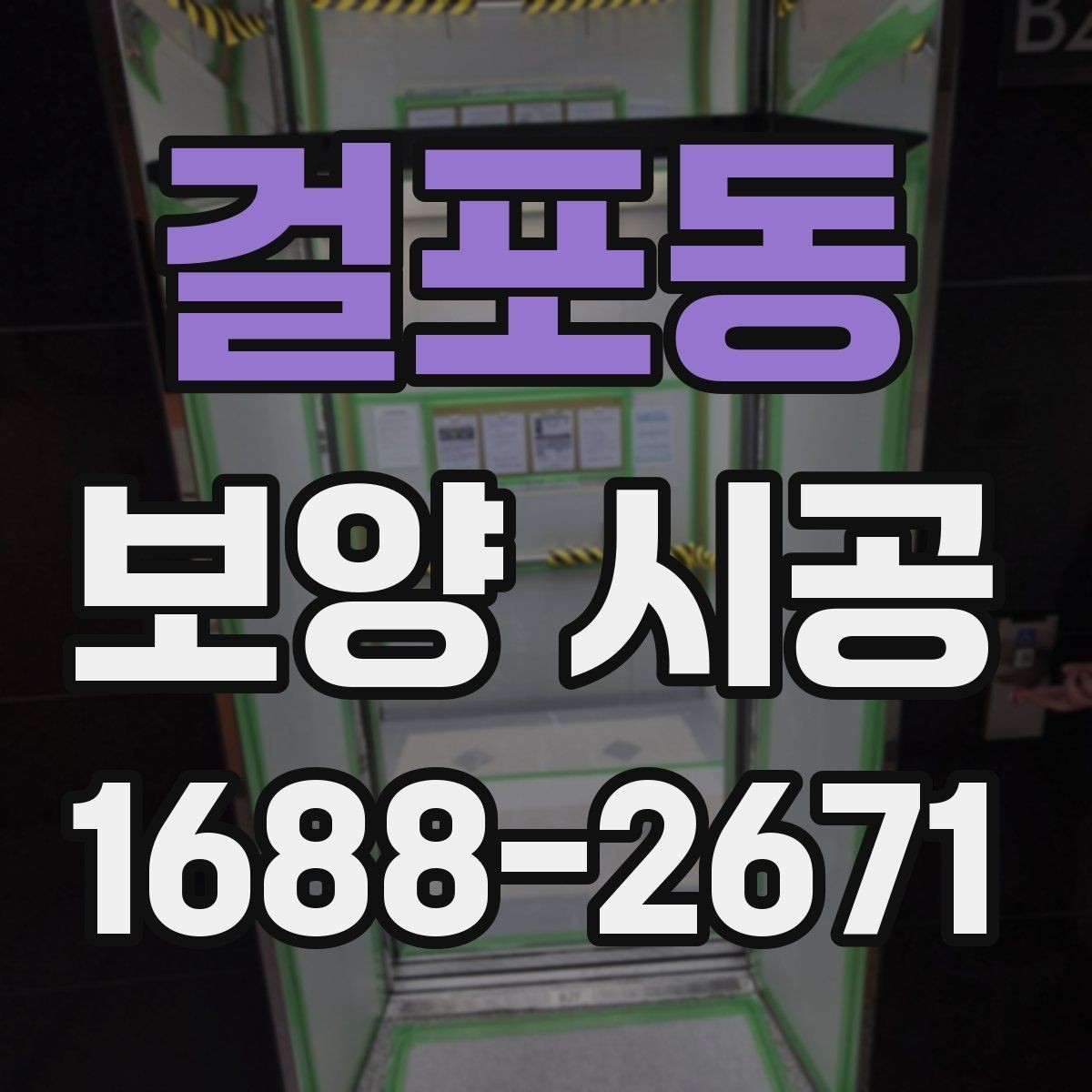 걸포동 보양 시공 업체를 고를 때 비교할 기준