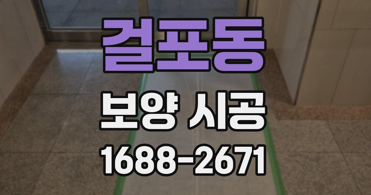 걸포동 보양 시공