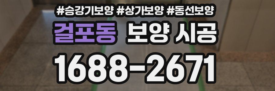 걸포동 보양 시공