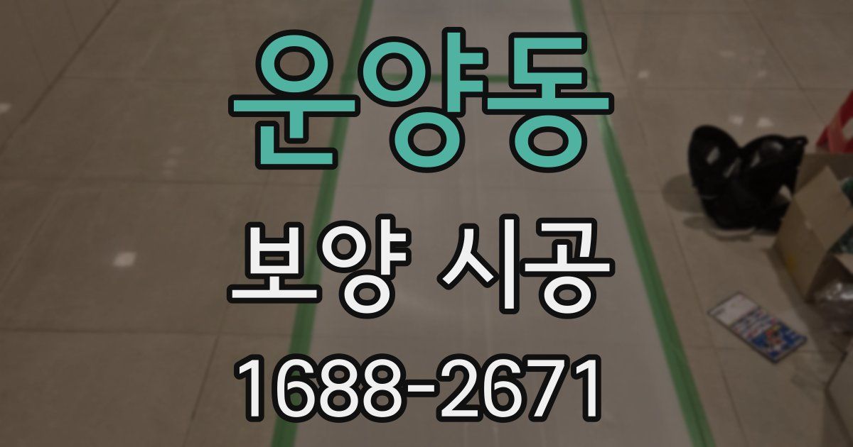 운양동 보양 시공