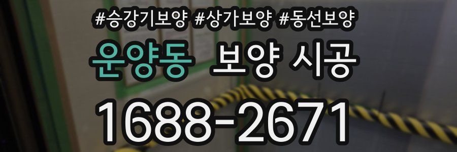 운양동 보양 시공
