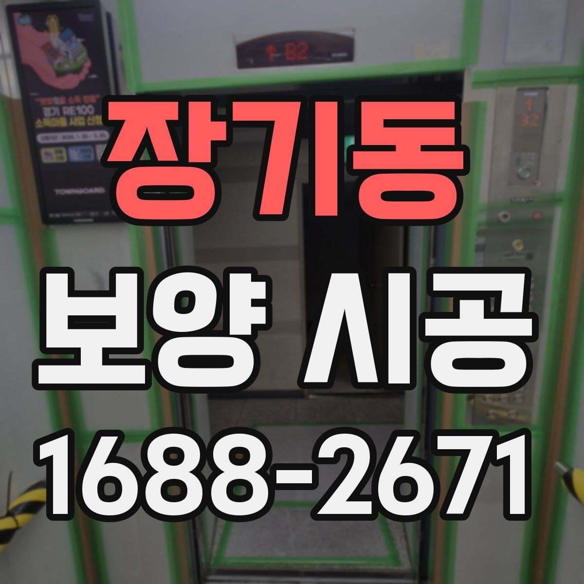 장기동 보양 시공 요청 전 확인하면 좋은 체크사항