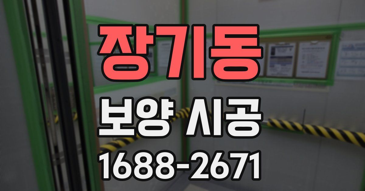 장기동 보양 시공