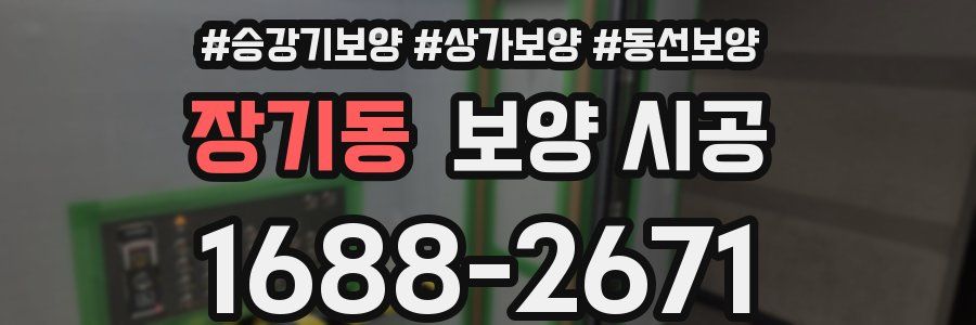 장기동 보양 시공