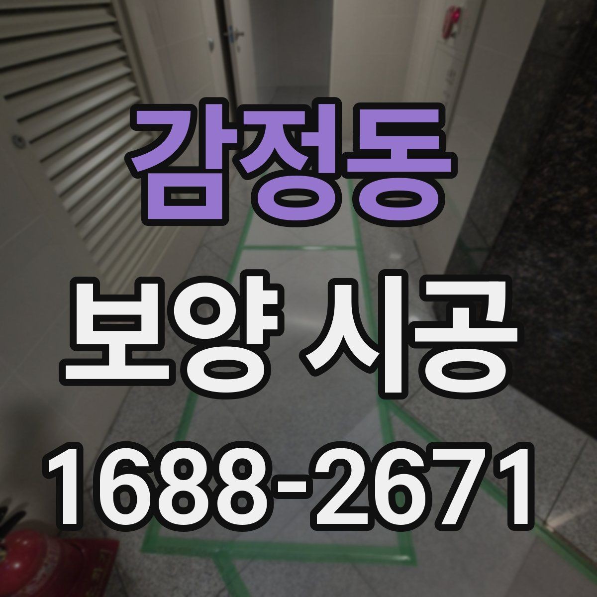 감정동 보양 시공 과정에서 발생할 수 있는 문제들