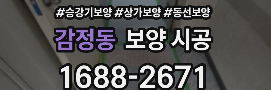 감정동 보양 시공