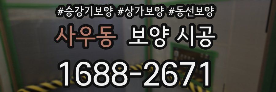 사우동 보양 시공