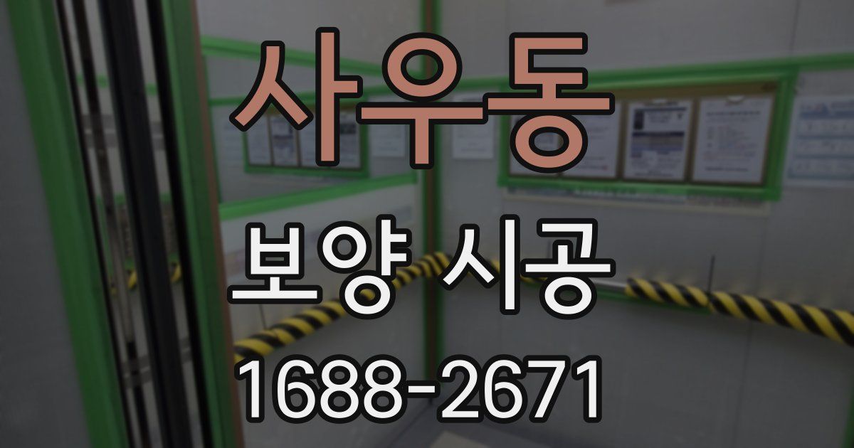 사우동 보양 시공
