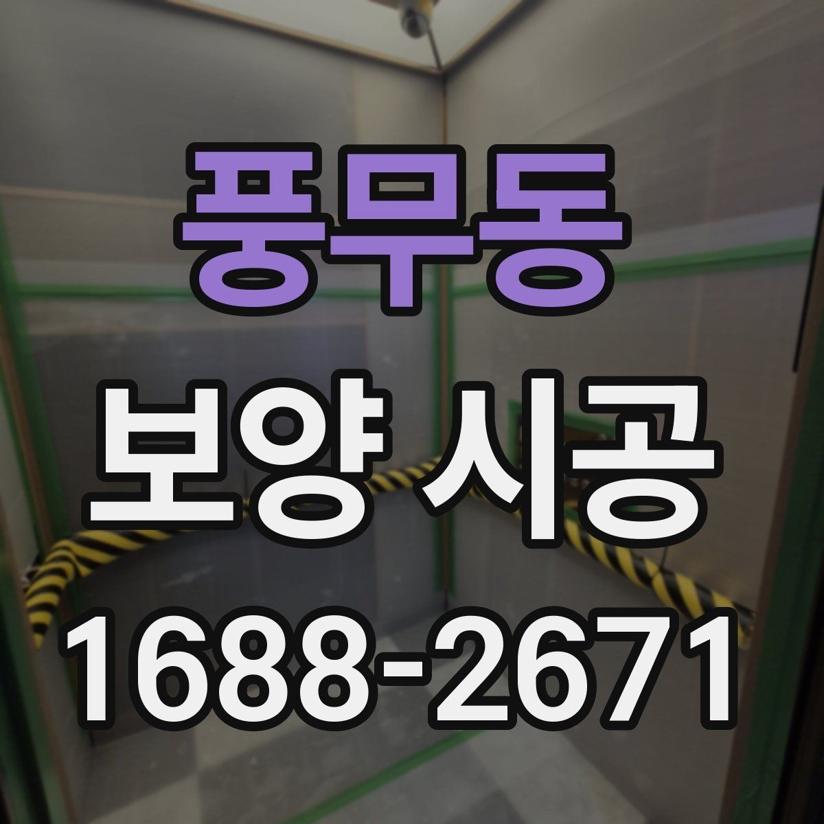풍무동 보양 시공 전 알아두면 좋은 준비 사항