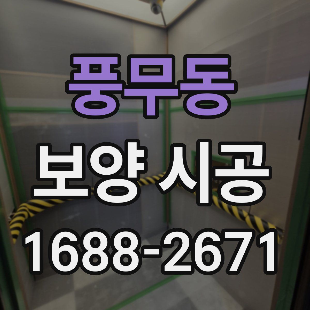 풍무동 보양 시공