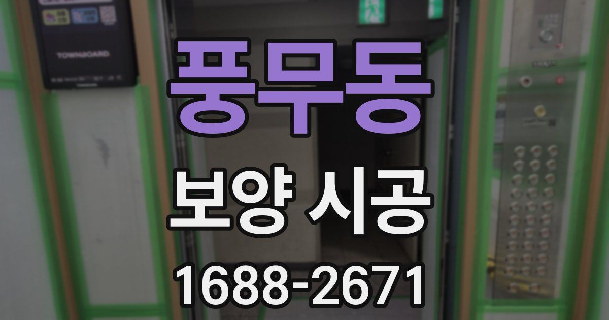 풍무동 보양 시공