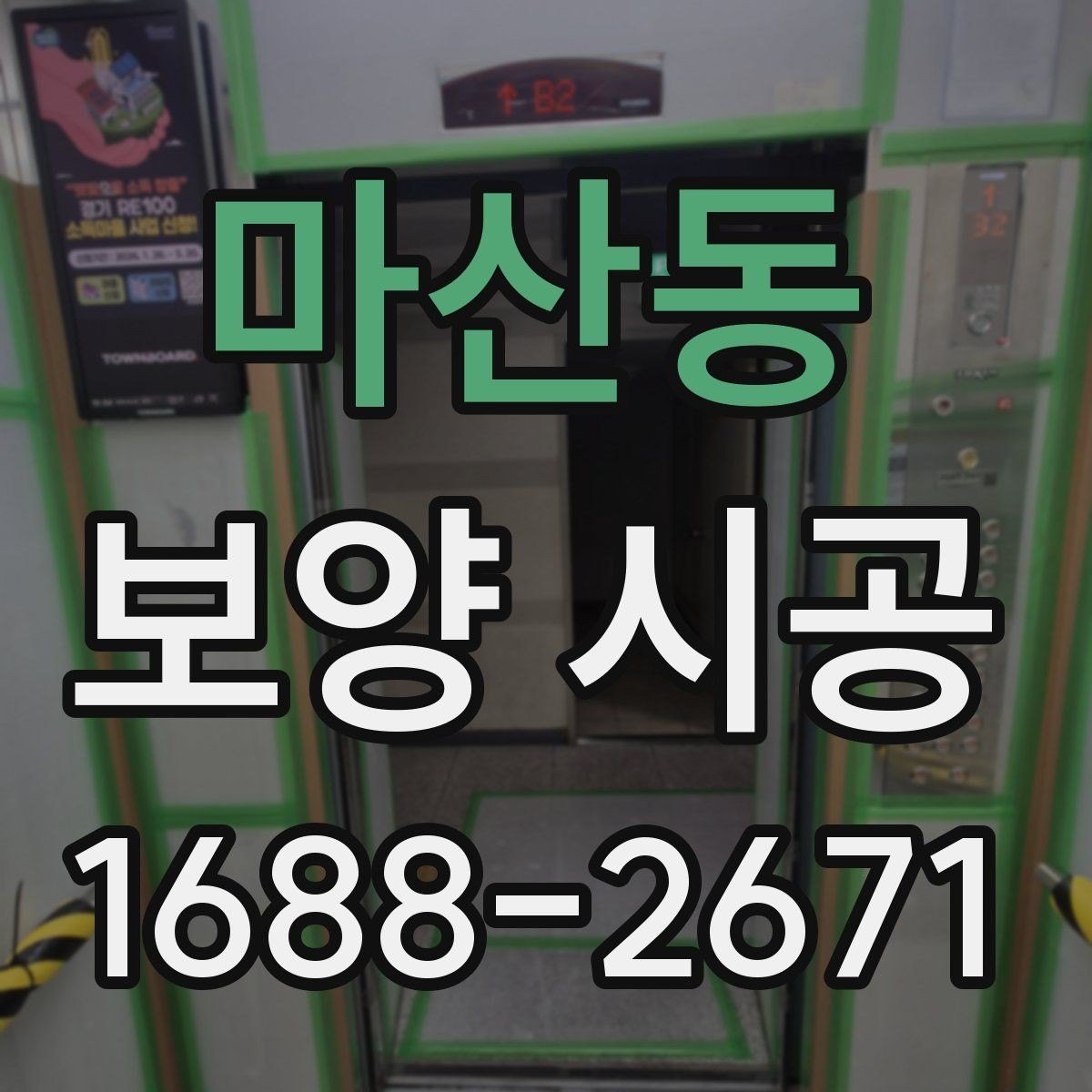 마산동 보양 시공 전후 비교로 보는 보호 효과
