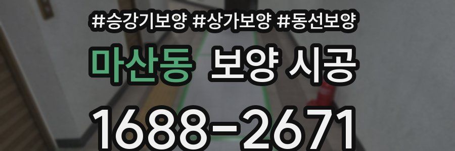 마산동 보양 시공