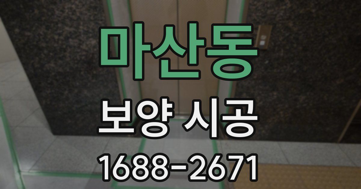 마산동 보양 시공