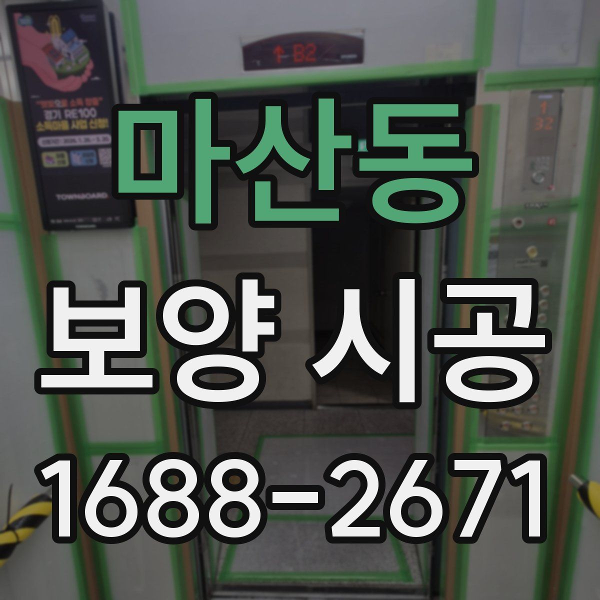마산동 보양 시공
