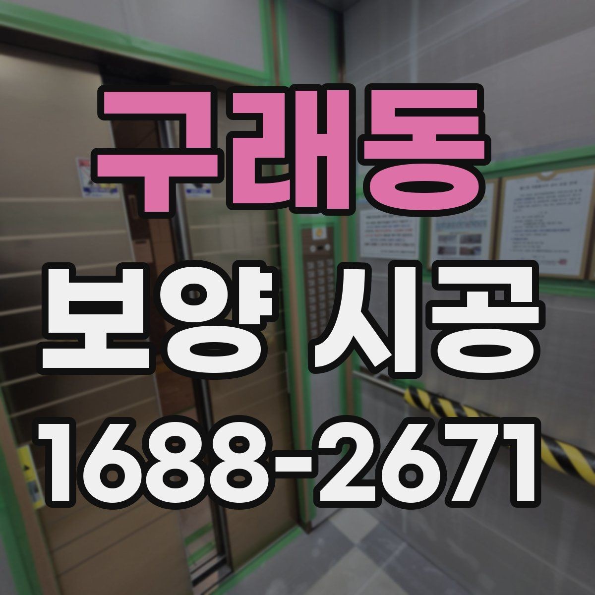 구래동 보양 시공 자재 보관과 사용 시 주의점