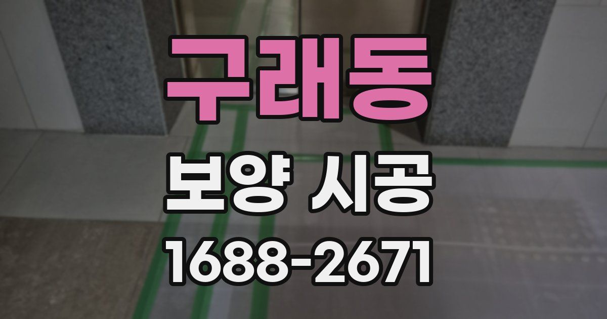 구래동 보양 시공