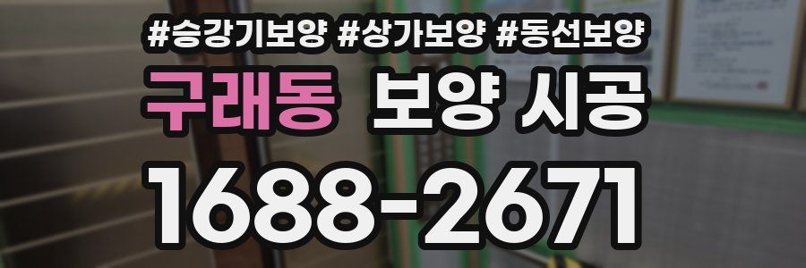 구래동 보양 시공