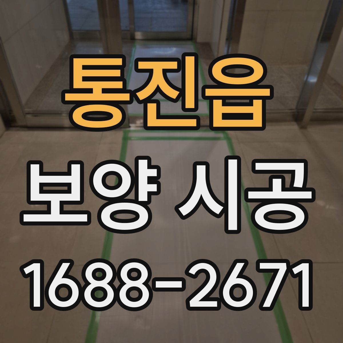 통진읍 보양 시공 비용 대비 효율을 높이는 방법