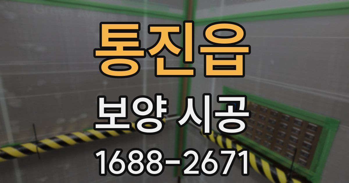 통진읍 보양 시공