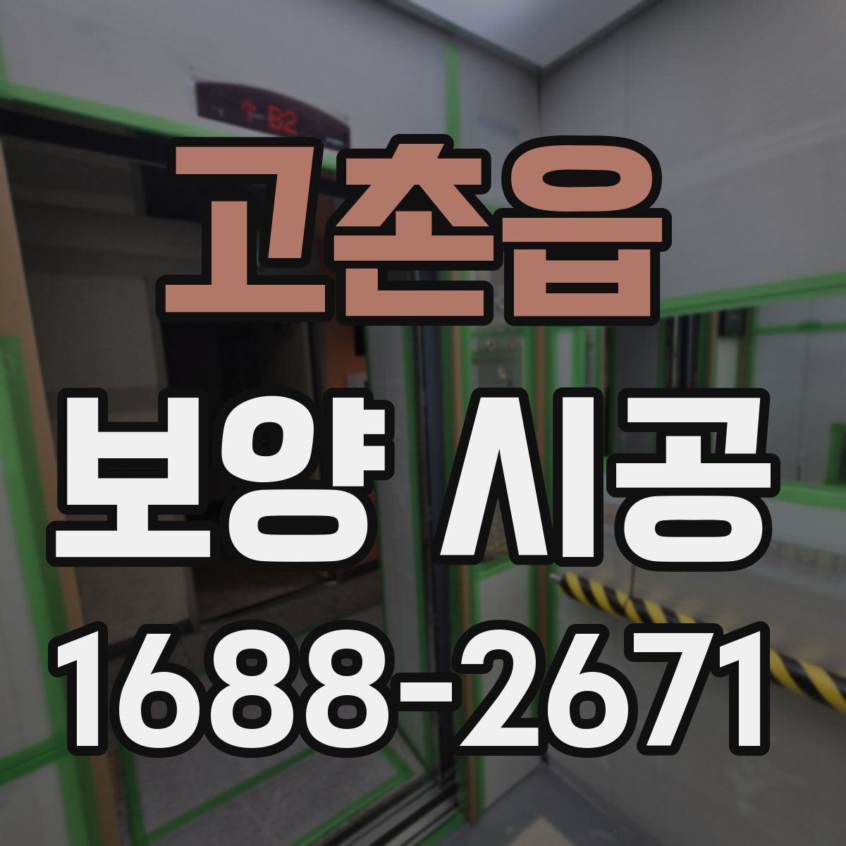 고촌읍 보양 시공 후 손상 없이 철거하는 방법