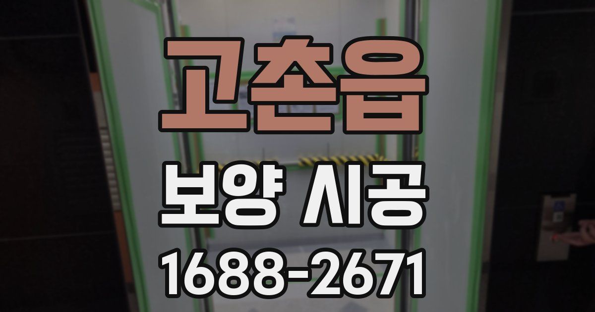 고촌읍 보양 시공