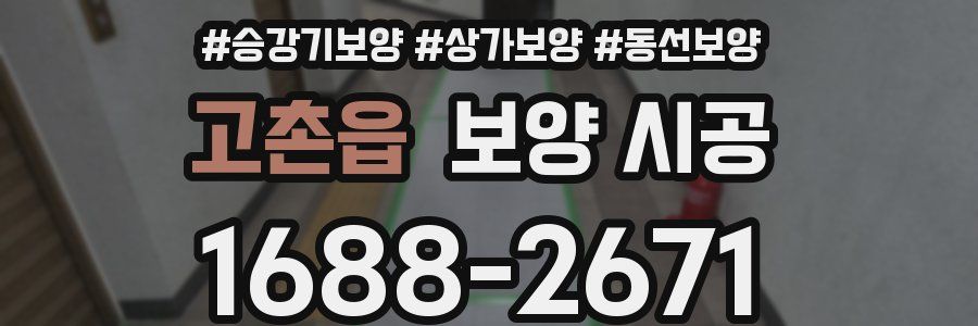 고촌읍 보양 시공