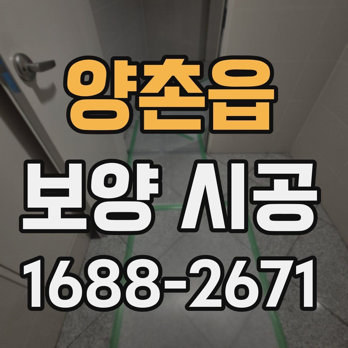 양촌읍 보양 시공 현장에 맞는 작업 방식 고르기