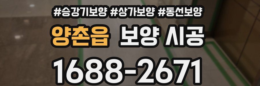 양촌읍 보양 시공