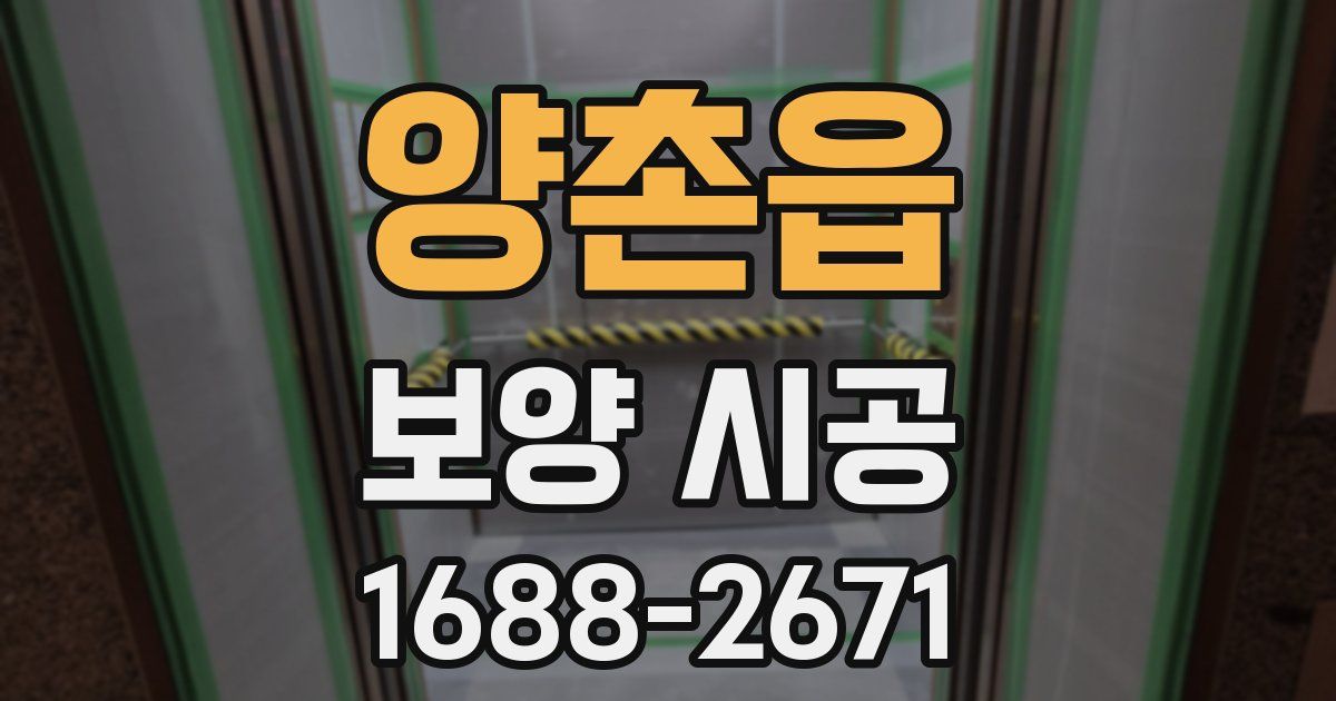 양촌읍 보양 시공