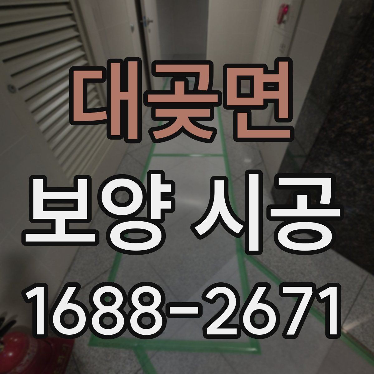 대곶면 보양 시공 자재가 현장에 미치는 영향