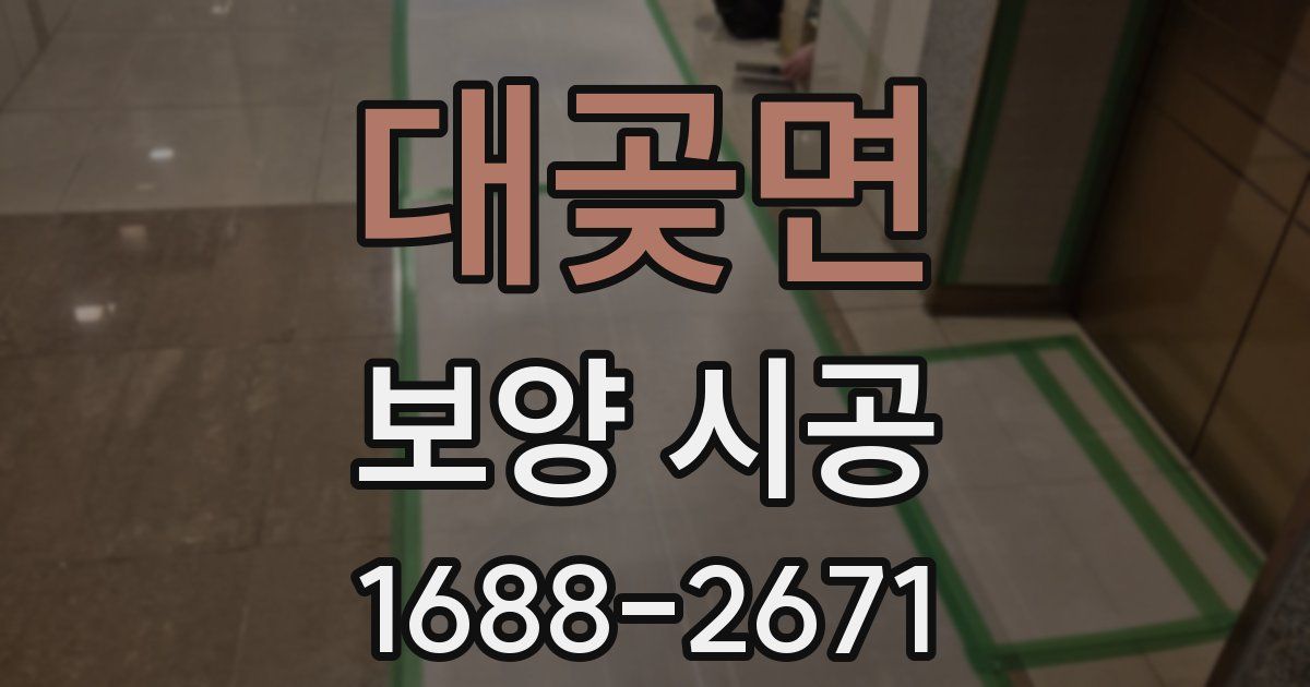 대곶면 보양 시공
