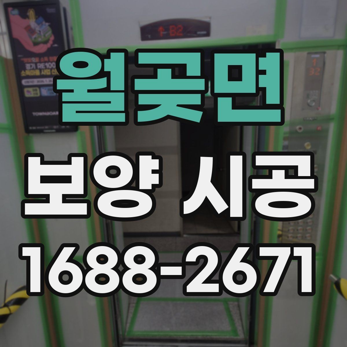 월곶면 보양 시공 현장 사진으로 확인하는 체크포인트