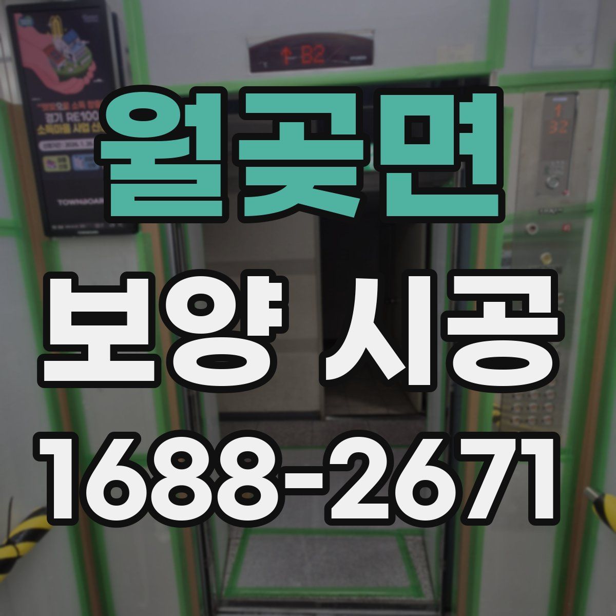 월곶면 보양 시공